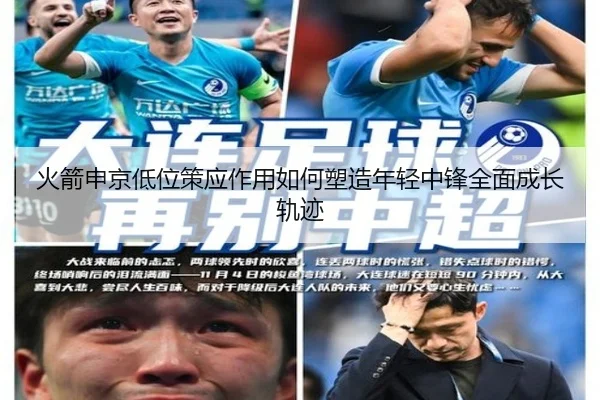 火箭申京低位策应作用如何塑造年轻中锋全面成长轨迹