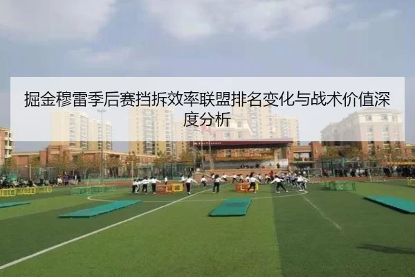 掘金穆雷季后赛挡拆效率联盟排名变化与战术价值深度分析