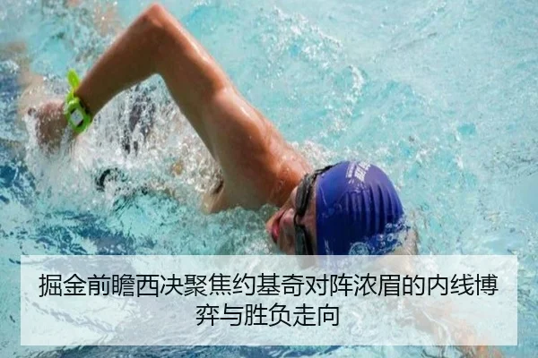 掘金前瞻西决聚焦约基奇对阵浓眉的内线博弈与胜负走向