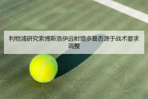 利物浦研究索博斯洛伊远射增多是否源于战术要求调整
