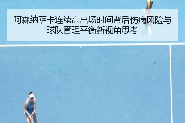阿森纳萨卡连续高出场时间背后伤病风险与球队管理平衡新视角思考