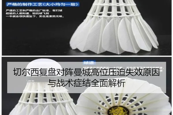 切尔西复盘对阵曼城高位压迫失效原因与战术症结全面解析