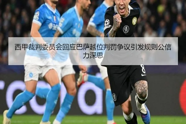 西甲裁判委员会回应巴萨越位判罚争议引发规则公信力深思