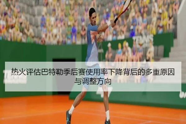 热火评估巴特勒季后赛使用率下降背后的多重原因与调整方向