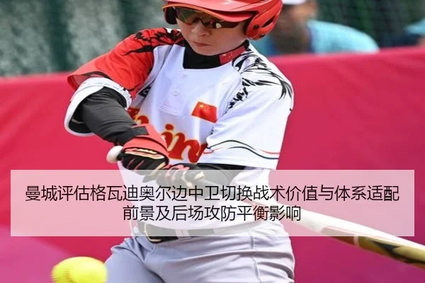曼城评估格瓦迪奥尔边中卫切换战术价值与体系适配前景及后场攻防平衡影响