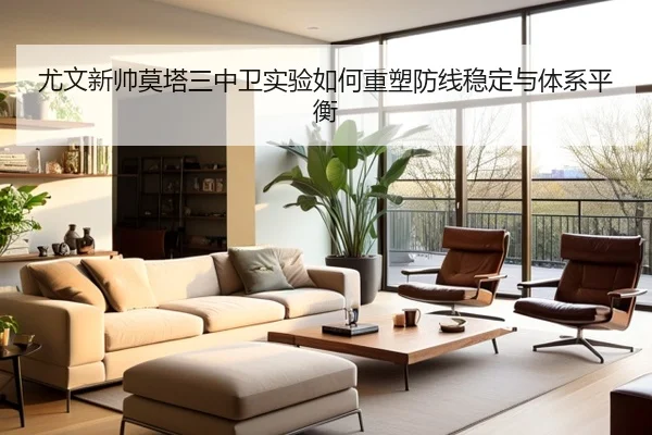 尤文新帅莫塔三中卫实验如何重塑防线稳定与体系平衡