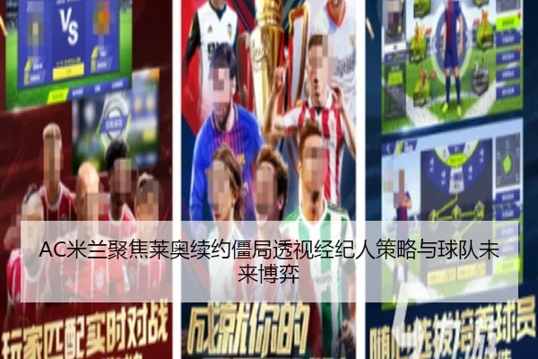 AC米兰聚焦莱奥续约僵局透视经纪人策略与球队未来博弈