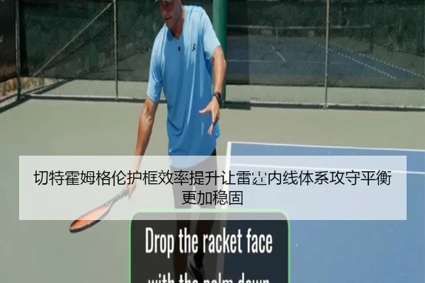 切特霍姆格伦护框效率提升让雷霆内线体系攻守平衡更加稳固