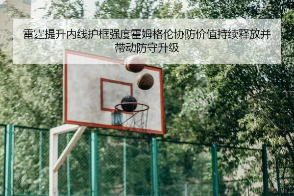雷霆提升内线护框强度霍姆格伦协防价值持续释放并带动防守升级