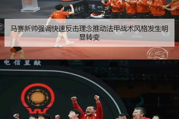 马赛新帅强调快速反击理念推动法甲战术风格发生明显转变