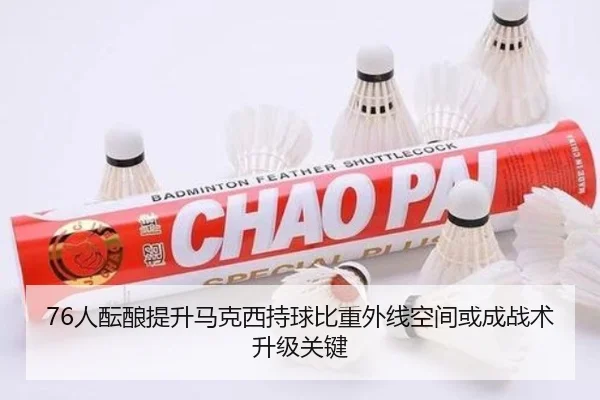 76人酝酿提升马克西持球比重外线空间或成战术升级关键